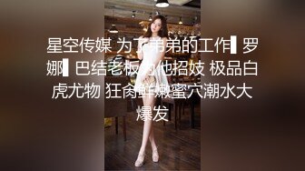 星空传媒 为了弟弟的工作▌罗娜▌巴结老板为他招妓 极品白虎尤物 狂肏鲜嫩蜜穴潮水大爆发