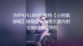 [MP4/618MB]推特【小熊戴绿帽】绿帽要求单男无套内射 给媳妇买避孕药