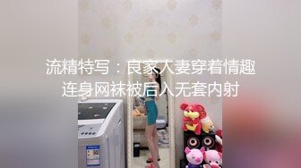 流精特写：良家人妻穿着情趣连身网袜被后入无套内射