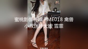 蜜桃影像传媒 PME018 禽兽小叔迷奸大嫂 雪霏