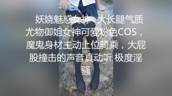 ✿妖娆魅惑女神✿大长腿气质尤物御姐女神可爱粉色COS，魔鬼身材主动上位骑乘，大屁股撞击的声音真动听 极度淫骚