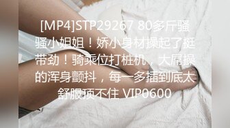 [MP4]STP29267 80多斤骚骚小姐姐！娇小身材操起了挺带劲！骑乘位打桩机，大屌操的浑身颤抖，每一多插到底太舒服顶不住 VIP0600