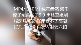 [MP4/ 550M] 绿意盎然 海角侄子爆肏嫂子9.0 黑丝空姐制服深喉乳交 好痒受不了高潮好几次求饶 再次内射骚穴扣出来