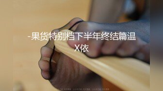 -果货特别档下半年终结篇温X依