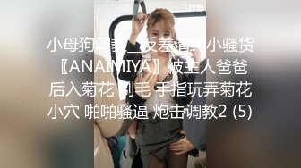 小母狗调教__反差清纯小骚货〖ANAIMIYA〗被主人爸爸后入菊花 剃毛 手指玩弄菊花小穴 啪啪骚逼 炮击调教2 (5)