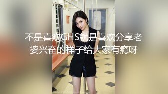 不是喜欢GHS就是喜欢分享老婆兴奋的样子给大家有瘾呀