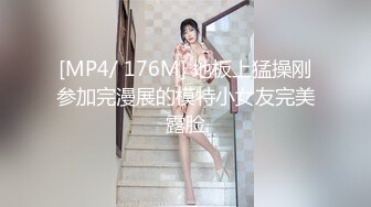 [MP4/ 176M] 地板上猛操刚参加完漫展的模特小女友完美露脸