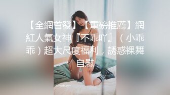 【全網首發】【重磅推薦】網紅人氣女神『不乖吖』（小乖乖）超大尺度福利，誘惑裸舞自慰