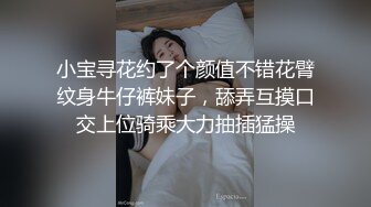 小宝寻花约了个颜值不错花臂纹身牛仔裤妹子，舔弄互摸口交上位骑乘大力抽插猛操