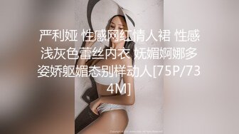 严利娅 性感网红情人裙 性感浅灰色蕾丝内衣 妩媚婀娜多姿娇躯媚态别样动人[75P/734M]