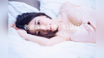 老婆咪咪变硬！91认证