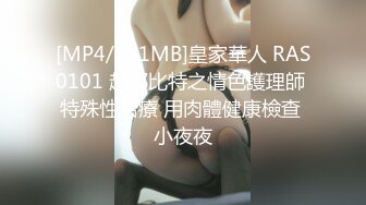 [MP4/451MB]皇家華人 RAS0101 起邱比特之情色護理師 特殊性治療 用肉體健康檢查 小夜夜