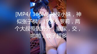 [MP4/ 366M] 技校小妹，神似张子枫，19岁小萝莉，两个大叔带到野外，撒尿，交，啪啪，蚊子超多