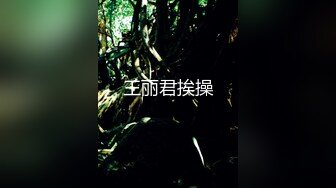 王丽君挨操