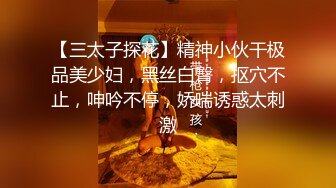 【三太子探花】精神小伙干极品美少妇，黑丝白臀，抠穴不止，呻吟不停，娇喘诱惑太刺激