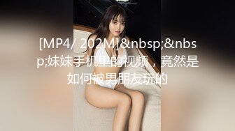 [MP4/ 202M]&nbsp;&nbsp;妹妹手机里的视频，竟然是如何被男朋友玩的