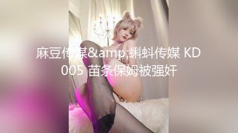 麻豆传媒&amp;蝌蚪传媒 KD005 苗条保姆被强奸