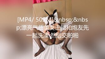 [MP4/ 502M]&nbsp;&nbsp;漂亮气质美女主播和炮友先一起洗澡 然后交啪啪