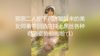 邪恶二人组下药迷翻新来的美女同事带回酒店换上黑丝各种奇葩姿势啪啪啪 (1)