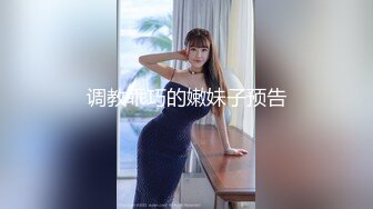 调教乖巧的嫩妹子预告