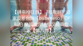 【骑乘控狂喜】“掐我啊”邻家反差台妹「babeneso」OF私拍 童颜美穴逆痴汉骑乘专家【第八弹】1