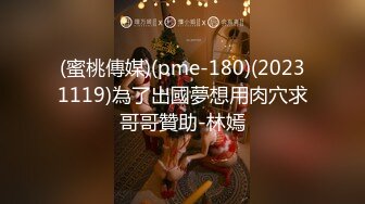 (蜜桃傳媒)(pme-180)(20231119)為了出國夢想用肉穴求哥哥贊助-林嫣