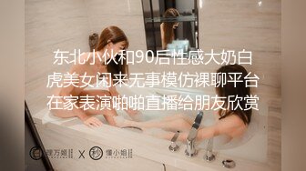 东北小伙和90后性感大奶白虎美女闲来无事模仿裸聊平台在家表演啪啪直播给朋友欣赏