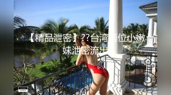 【精品泄密】??台湾两位小嫩妹泄密流出