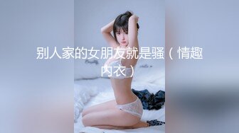 别人家的女朋友就是骚（情趣内衣）