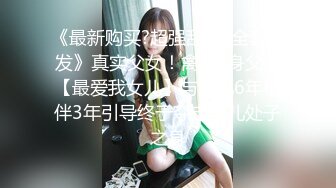 《最新购买?超强乱L卐全套速发》真实父女！禽S单身父亲【最爱我女儿】与女儿6年相伴3年引导终于夺走女儿处子之身