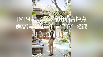 [MP4/ 1.01G] 流出酒店钟点房高清偷拍学生情侣下午翘课开房连干几次