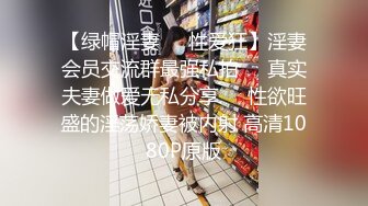 【绿帽淫妻❤️性爱狂】淫妻会员交流群最强私拍❤️真实夫妻做爱无私分享❤️性欲旺盛的淫荡娇妻被内射 高清1080P原版