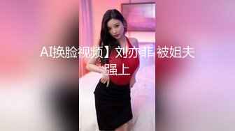 AI换脸视频】刘亦菲 被姐夫强上