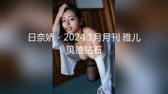 日奈娇 - 2024.1月月刊 雅儿贝德钻石