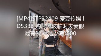 [MP4]STP32409 爱豆传媒 ID5333 购房风波临时夫妻假戏真做 小洁 VIP0600