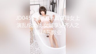 JD045.妈妈咪呀.真实母女上演乱伦大战.女婿享受齐人之福.精东影业