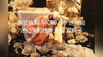 麻豆传媒 MCY0229 迷奸痴迷已久的性感大嫂 夏晴子