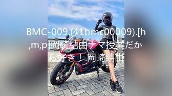 BMC-009.(41bmc00009).[h,m,p]岡崎結由ナマ授業だから好き！.岡崎結由