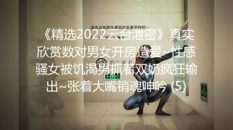 《精选2022云台泄密》真实欣赏数对男女开房造爱~性感骚女被饥渴男抓着双奶疯狂输出~张着大嘴销魂呻吟 (5)