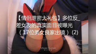 【情侣泄密大礼包】多位反_差女友的真实面目被曝光❤️（17位美女良家出镜） (2)