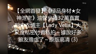 【全網首發】《極品身材★女神泄密》油管坐擁32萬真實粉內衣博主【Lady Vella】大尺度私密付費私拍～據說好多狼友擼虛了～原版高清 (3)