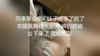 同事聚会唱K 妹子喝多了脱了衣服跳舞任人玩弄 裤衩都被扯下来了 露脸精彩