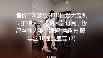 售价298顶级NTR性爱大轰趴，推特大神【飓风】订阅，极品丝袜人妻，绿帽 情趣 制服 黑丝3P淫乱盛宴 (7)