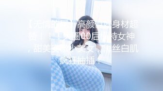 【无情的屌】高颜值好身材超赞！！！大圈00后模特女神，甜美安徽小美女，黑丝白肌疯狂抽插！