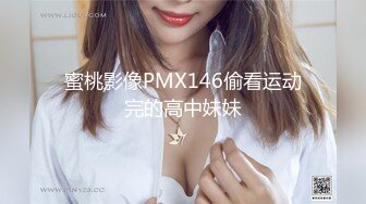 蜜桃影像PMX146偷看运动完的高中妹妹