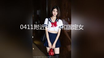 0411附近找人妻和固定女