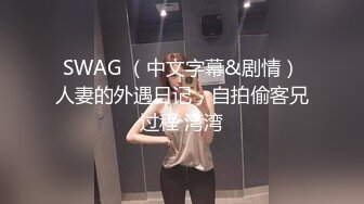 SWAG （中文字幕&剧情）人妻的外遇日记，自拍偷客兄过程 湾湾