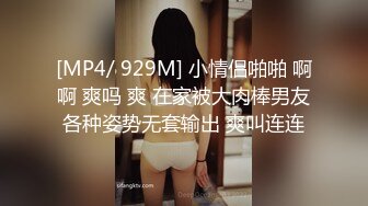 [MP4/ 929M] 小情侣啪啪 啊啊 爽吗 爽 在家被大肉棒男友各种姿势无套输出 爽叫连连