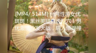 [MP4/ 514M] 台湾性感女优斑斑！黑丝美腿白虎粉穴！男优激情沙发大战，后入爆操撞击