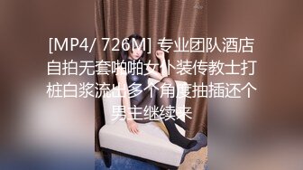 [MP4/ 726M] 专业团队酒店自拍无套啪啪女仆装传教士打桩白浆流出多个角度抽插还个男主继续来